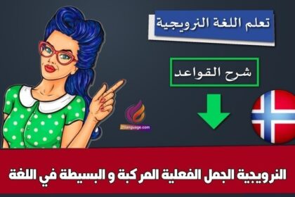 الجمل الفعلية المركبة و البسيطة في اللغة النرويجية