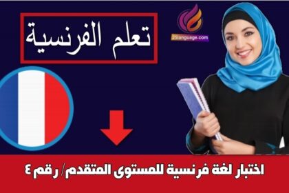 اختبار لغة فرنسية للمستوى المتقدم/ رقم 4