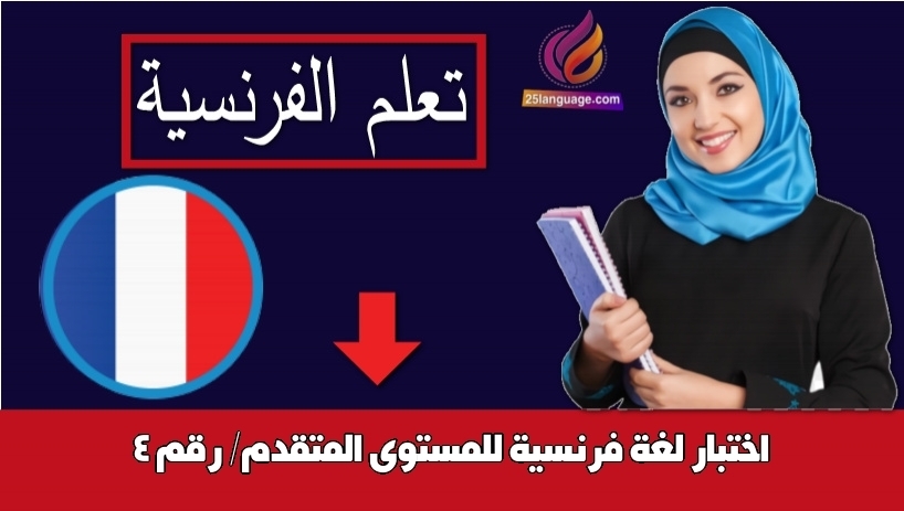 اختبار لغة فرنسية للمستوى المتقدم/ رقم 4