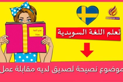 موضوع نصيحة لصديق لديه مقابلة عمل