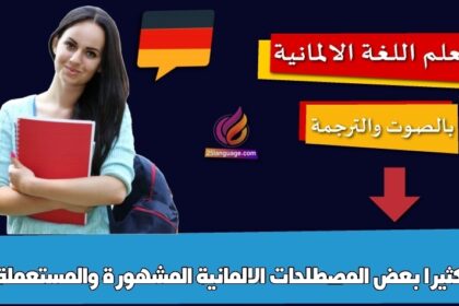 بعض المصطلحات الالمانية المشهورة والمستعملة كثيرا