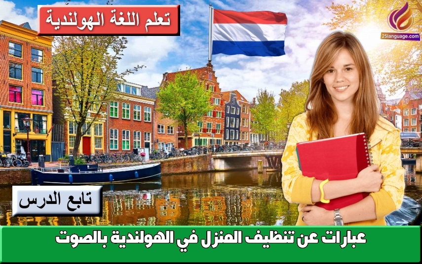 عبارات عن تنظيف المنزل في الهولندية بالصوت