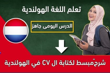 شرح مبسط لكتابة ال CV في الهولندية
