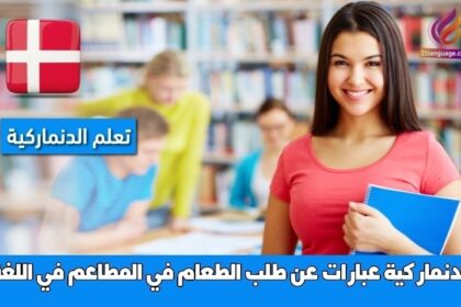 عبارات عن طلب الطعام في المطاعم في اللغة الدنماركية