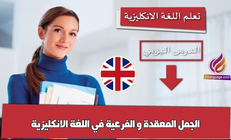 الجمل المعقدة و الفرعية في اللغة الانكليزية