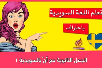 الجمل الثانوية مع أنّ بالسويدية 1