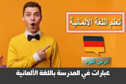 عبارات في المدرسة باللغة الألمانية