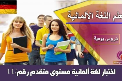 اختبار لغة ألمانية مستوى متقدم رقم/11