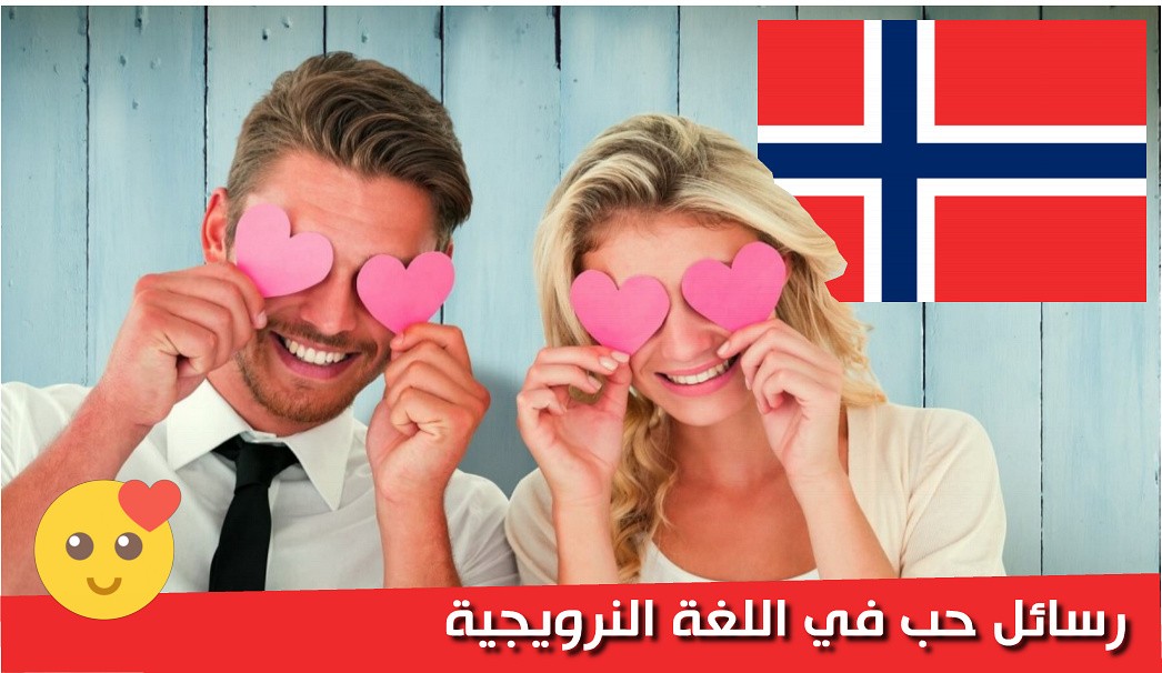 رسائل حب في اللغة النرويجية