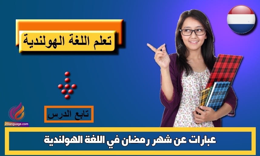 عبارات عن شهر رمضان في اللغة الهولندية