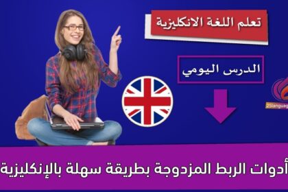 أدوات الربط المزدوجة بطريقة سهلة بالإنكليزية