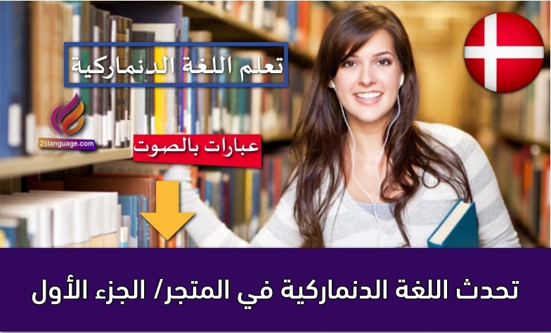 تحدث اللغة الدنماركية في المتجر/ الجزء الأول