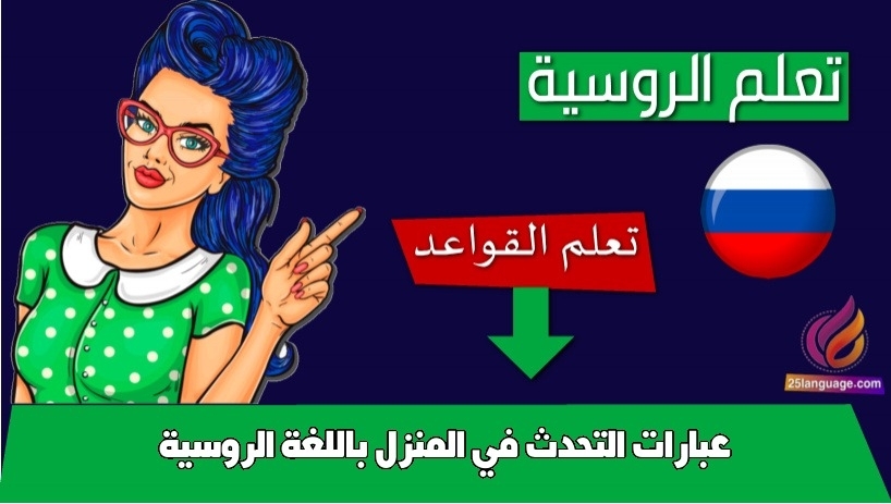 عبارات التحدث في المنزل باللغة الروسية