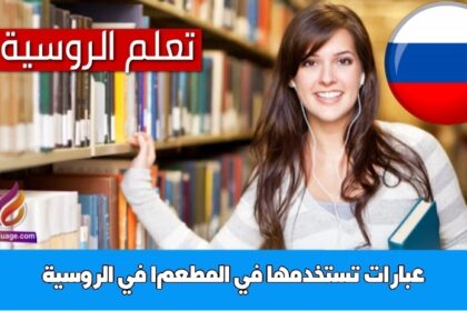 عبارات تستخدمها في المطعم1 في الروسية