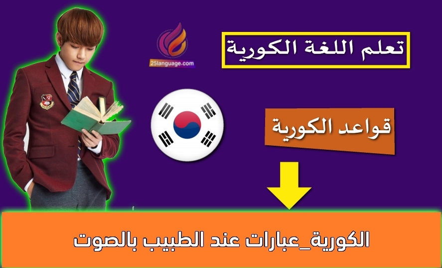 الكورية_عبارات عند الطبيب بالصوت