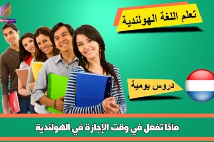 ماذا تفعل في وقت الإجازة في الهولندية