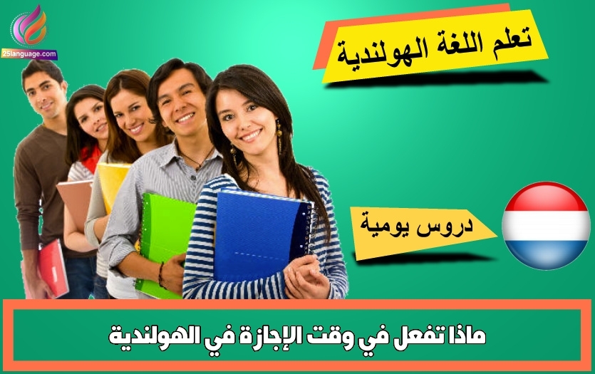 ماذا تفعل في وقت الإجازة في الهولندية
