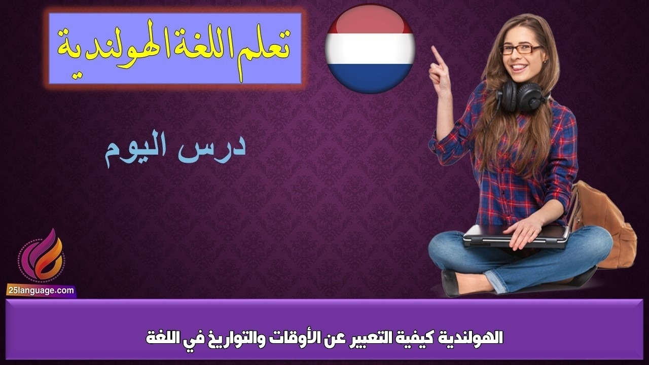 كيفية التعبير عن الأوقات والتواريخ في اللغة الهولندية