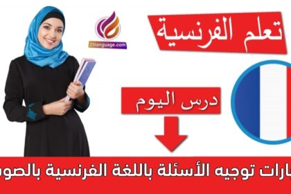 عبارات توجيه الأسئلة باللغة الفرنسية بالصوت