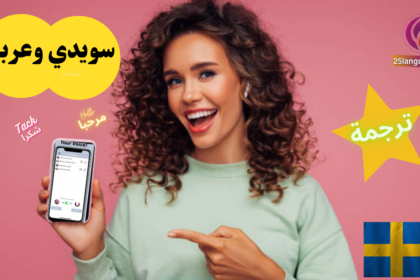 أفضل القواميس السويدية وتطبيقات الترجمة سويدي عربي والعكس