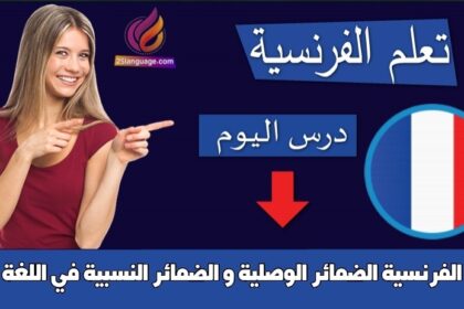 الضمائر الوصلية و الضمائر النسبية في اللغة الفرنسية