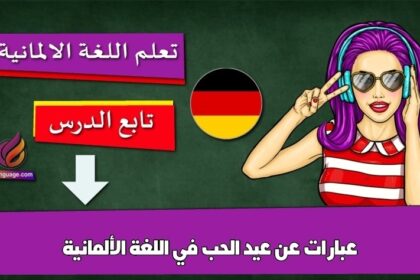 عبارات عن عيد الحب في اللغة الألمانية