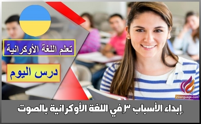 إبداء الأسباب 3 في اللغة الأوكرانية بالصوت