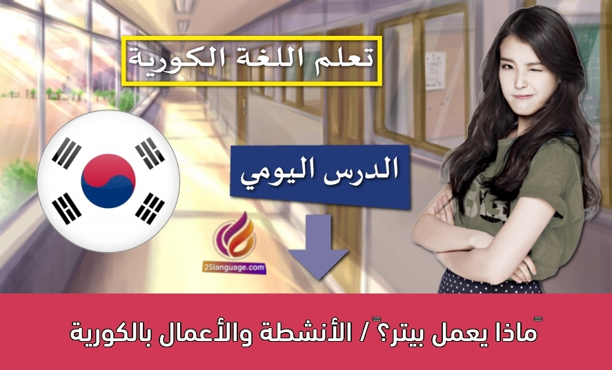 ‫ماذا يعمل بيتر؟‬ / الأنشطة والأعمال بالكورية