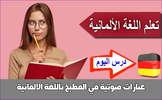 عبارات صوتية في المطبخ باللغة الالمانية