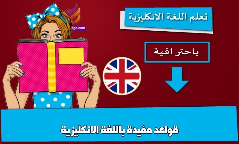 قواعد مفيدة باللغة الانكليزية