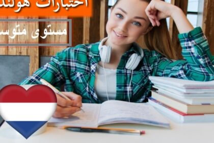 اختبار في اللغة الهولندية للمستوى المتوسط