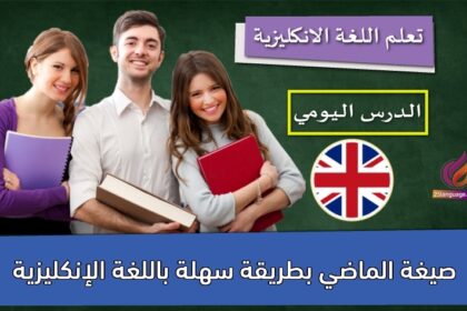 صيغة الماضي بطريقة سهلة باللغة الإنكليزية