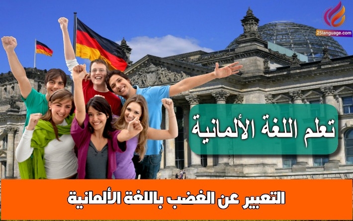 التعبير عن الغضب باللغة الألمانية
