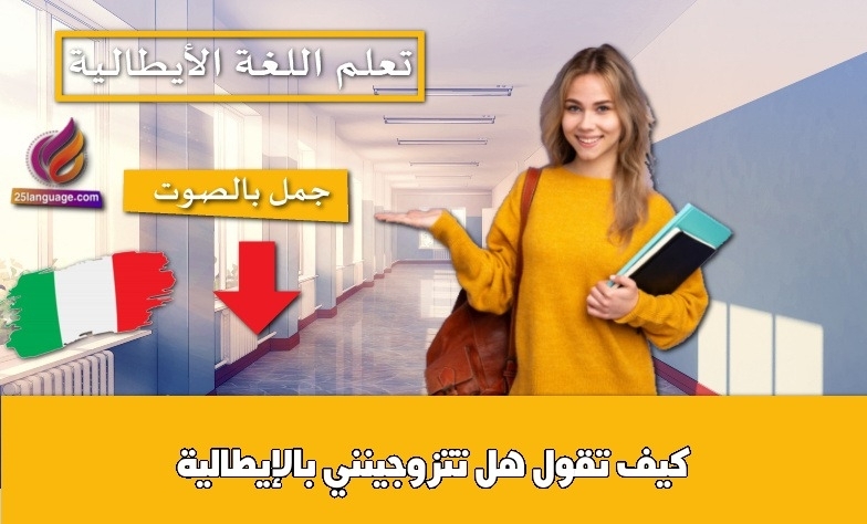 كيف تقول هل تتزوجينني بالإيطالية
