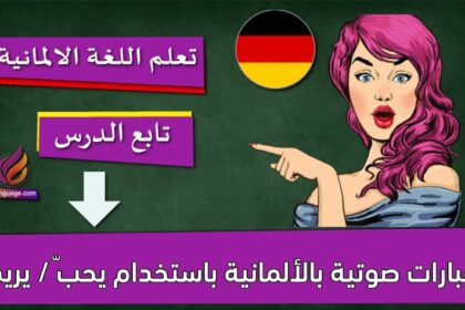 عبارات صوتية بالألمانية باستخدام يحبّ / يريد