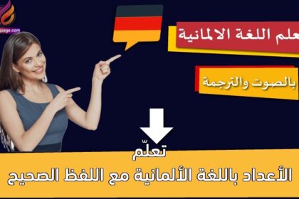 تعلّم الأعداد باللغة الألمانية مع اللفظ الصحيح