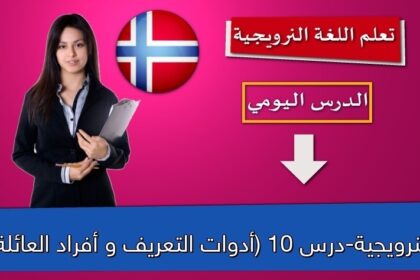 النرويجية-درس 10 (أدوات التعريف و أفراد العائلة)