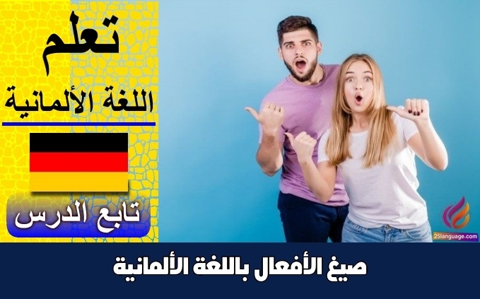 صيغ الأفعال باللغة الألمانية