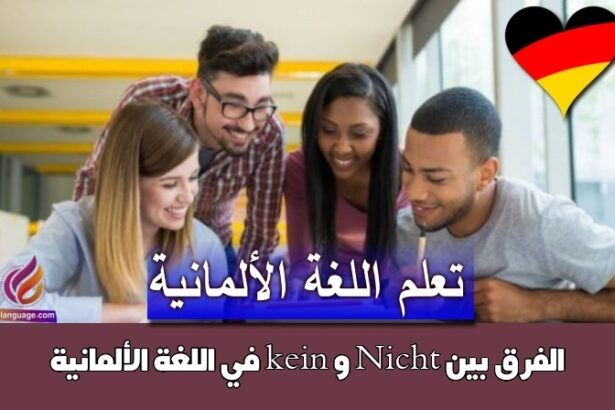 الفرق بين Nicht و kein في اللغة الألمانية