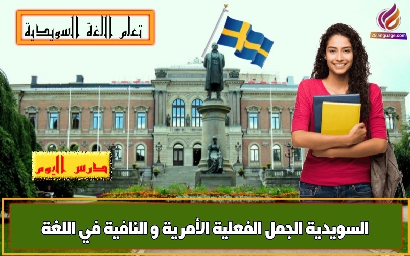 الجمل الفعلية الأمرية و النافية في اللغة السويدية