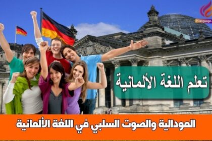المودالية والصوت السلبي في اللغة الألمانية