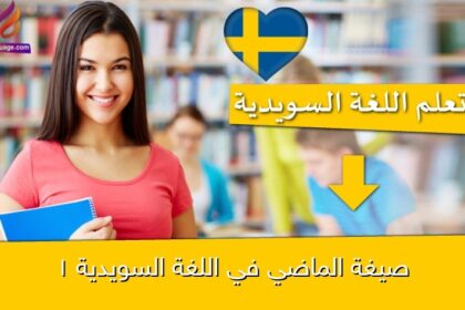 صيغة الماضي في اللغة السويدية 1