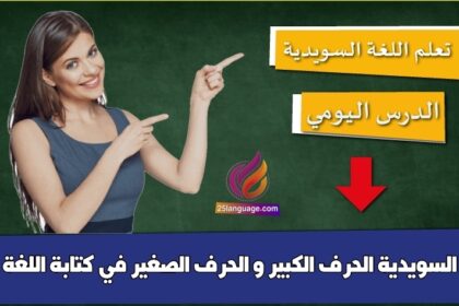 الحرف الكبير و الحرف الصغير في كتابة اللغة السويدية