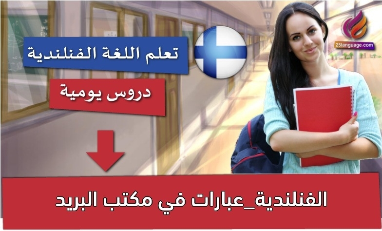 الفنلندية_عبارات في مكتب البريد