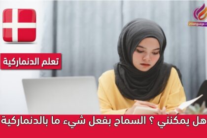 هل يمكنني ؟ السماح بفعل شيء ما بالدنماركية