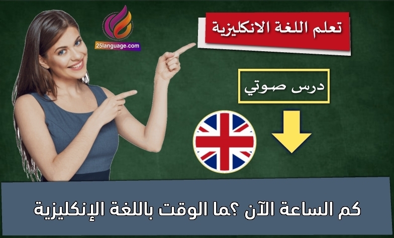 كم الساعة الآن ؟ما الوقت باللغة الإنكليزية