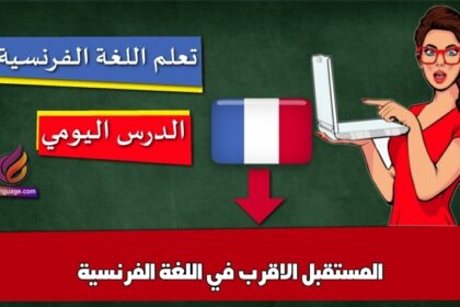 المستقبل الاقرب في اللغة الفرنسية