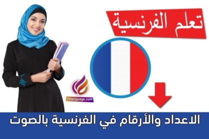 الاعداد والأرقام في الفرنسية بالصوت