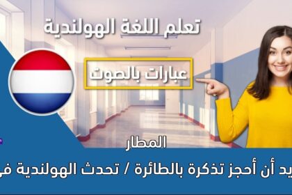 أريد أن أحجز تذكرة بالطائرة / تحدث الهولندية في المطار