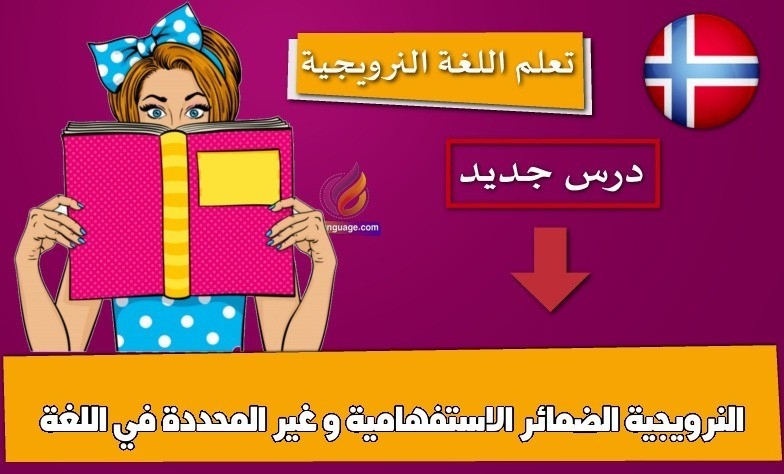 الضمائر الاستفهامية و غير المحددة في اللغة النرويجية